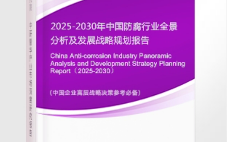 固原安特佳防腐为您解读2025防腐行业市场规模及未来趋势分析