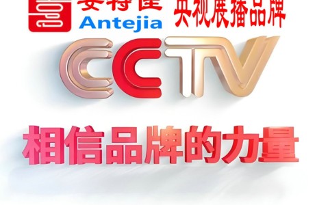 固原喜邦地坪-安特佳防腐涂料荣登CCTV央视展播