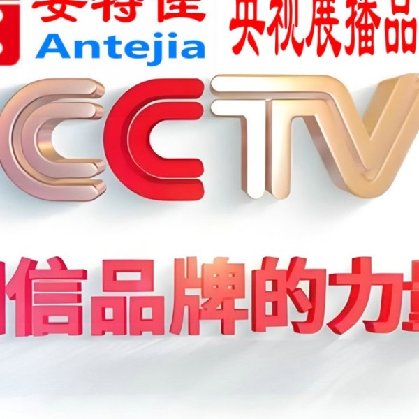 固原喜邦地坪-安特佳防腐涂料荣登CCTV央视展播